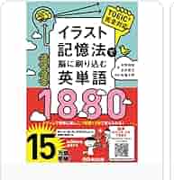 Amazon.co.jp: TOEIC完全対応イラスト記憶法で脳に刷りむ英単語